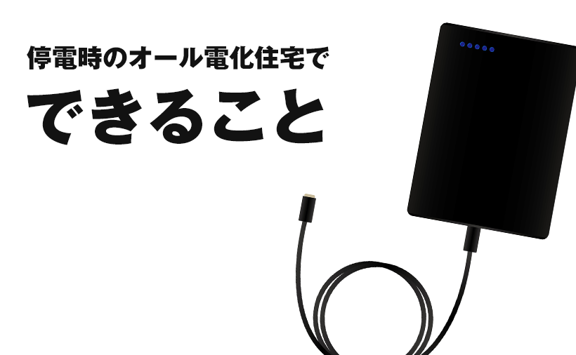 オール電化　停電